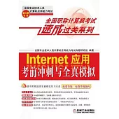 1CD-Internet應用考前沖刺與全真模擬：新大綱專用