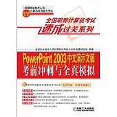 PowerPoint2003中文演示文稿考前沖刺與全真模擬：新大綱專用(附贈CD光盤)