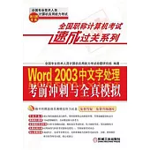 Word 2003中文字處理考前沖刺與全真模擬：新大綱專用(附贈光盤)