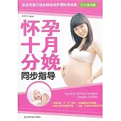 懷孕十月分娩同步指導