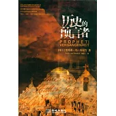 歷史的預言者