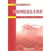 局域網組建技術教程