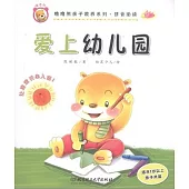 嚕嚕熊親子教養系列·拼音助讀——愛上幼兒園