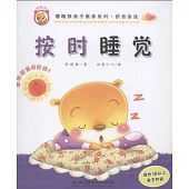 嚕嚕熊親子教養系列·拼音助讀——按時睡覺