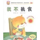 嚕嚕熊親子教養系列·拼音助讀——我不挑食