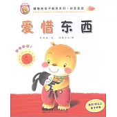 嚕嚕熊親子教養系列·拼音助讀——愛惜東西