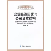 宏觀經濟因素與公司資本結構