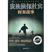 貴族偵探杜賓探案故事