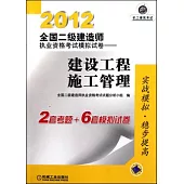 2012全國二級建造師執業資格考試模擬試卷--建設工程施工管理