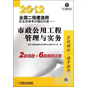 2012全國二級建造師執業資格考試模擬試卷--市政公用工程管理與實務