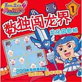 數獨闖龍界 1 龍樂園危機