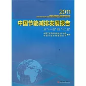 2011中國節能減排發展報告：從「十一五」到「十二五」