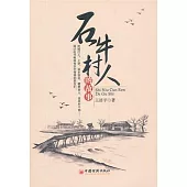 石牛村人的故事