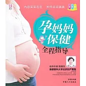 孕媽媽保健全程指導·彩色版