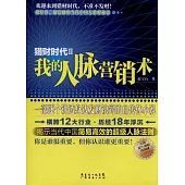 獵財時代Ⅱ︰我的人脈營銷術