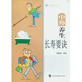 中外養生長壽要訣