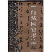 館藏國寶墨跡(第一輯)