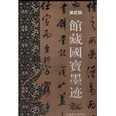 館藏國寶墨跡(第二輯)