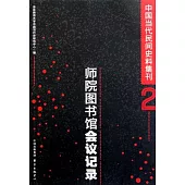 師院圖書館會議記錄