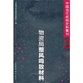 中國當代民間史料集刊.3：物資局整風鳴放材料