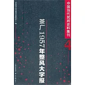 中國當代民間史料集刊.4：茶廠1957年整風大字報