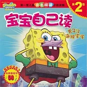 海綿寶寶 寶寶自己讀 第2級 男子漢海綿寶寶
