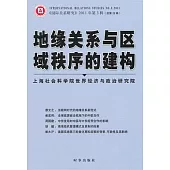 地緣關系與區域秩序的建構