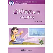 會計模擬實習(手工操作)
