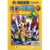 洛克王國劇情漫畫：洛奇大冒險 1