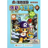 洛克王國劇情漫畫：洛奇大冒險 2