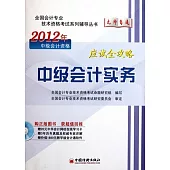 2012年中級會計資格應試全攻略：中級會計實務(附贈光盤)