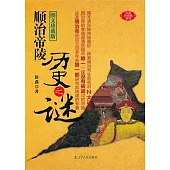 順治帝陵歷史之謎(圖文珍藏版)