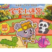 寶寶小迷宮 1：動物樂園