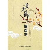 黃元御精品醫書系列︰黃元御解傷寒