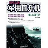 陸軍之翼︰軍用直升機