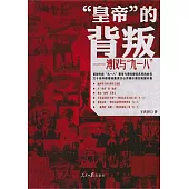 「皇帝」的背叛——溥儀與「九一八」