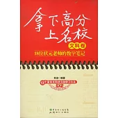 拿下高分上名校.文科卷︰18位狀元老師的教學筆記(附贈VCD光盤)