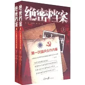 絕密檔案——第一次國共合作內幕(上、下)