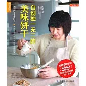 自創獨一無二的美味餅干(附贈DVD光盤)