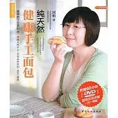 純天然健康手工面包(附贈DVD光盤)