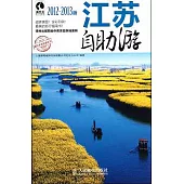 江蘇自助游(2012—2013版)