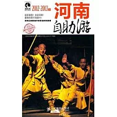 河南自助游(2012—2013版)