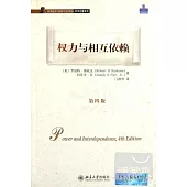 權利與相互依賴(第四版)