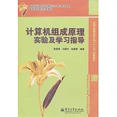 計算機組成原理實驗及學習指導