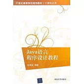 Java語言程序設計教程