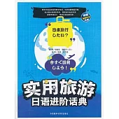 實用旅游日語進階話典