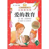 愛的教育(注音美繪版)