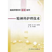 精神科護理技術