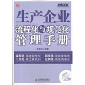 生產企業流程化與規範化管理手冊