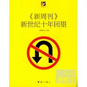 《新周刊》新世紀十年回望